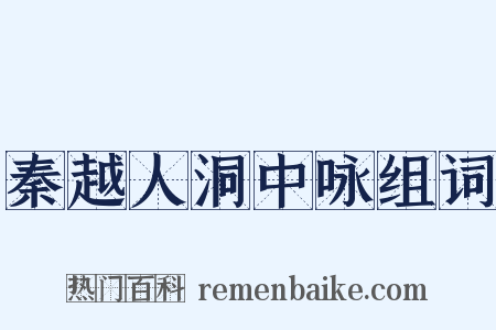 秦越人洞中咏组词是什么意思的图片